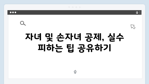 자녀 및 손자녀 공제 요건 확인으로 실수 없는 연말정산!