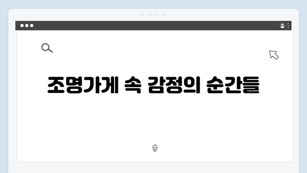 [리뷰] 조명가게 4화: 김희원 감독의 섬세한 연출이 빛난 순간들