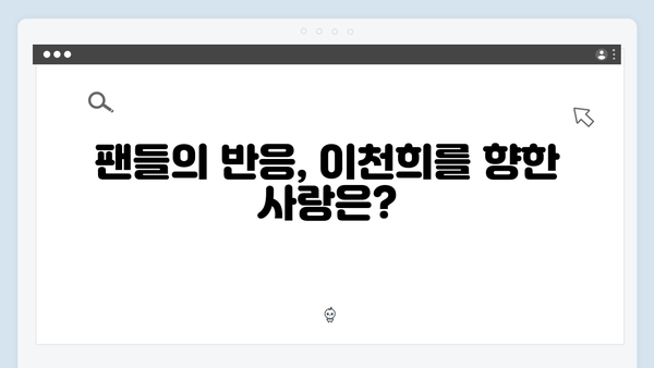 이천희의 비누 무 사건 비하인드 스토리, 미운 우리 새끼 419화