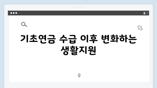 기초연금 신청 완벽가이드: 2025년 개정된 수급조건 총정리