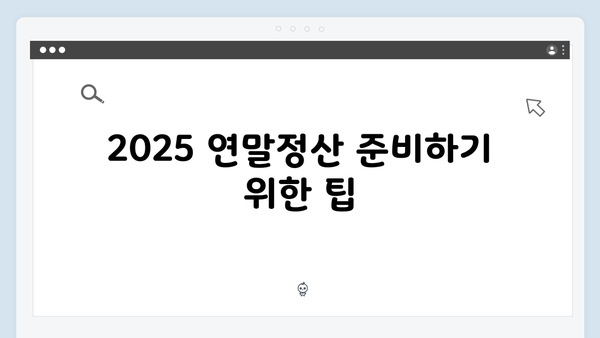 자녀 세액공제와 의료비 공제, 2025 연말정산에서 놓치지 말아야 할 항목