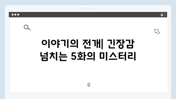 지금 거신 전화는 5화 스토리 라인, 백사언의 과거와 현재