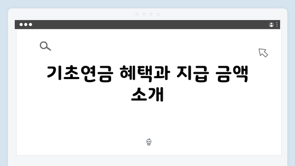 기초연금 신청 전문가되기: 2024년 자격조건과 절차
