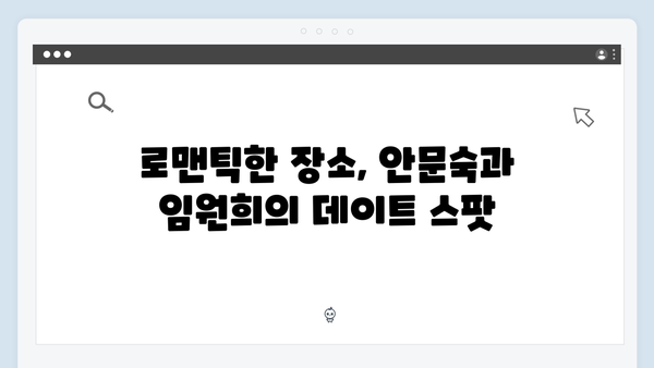 안문숙과 임원희, 모두를 설레게 한 로맨틱 데이트 현장 공개!