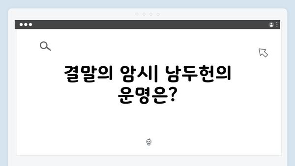 열혈사제2 8회 스포일러: 남두헌의 숨겨진 야망과 배신