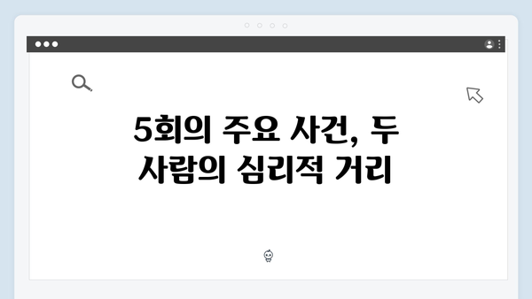 지금 거신 전화는 5회 스토리 총정리, 백사언x홍희주 관계 변화