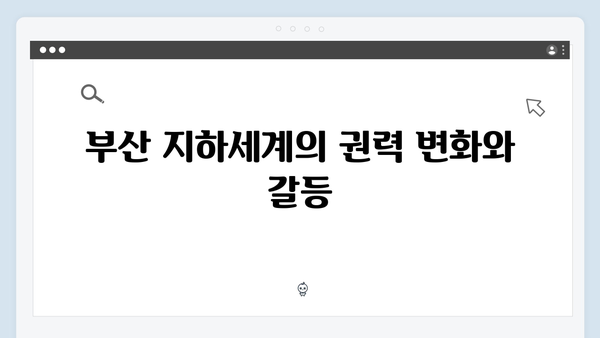 열혈사제2 8회 분석: 부산 지하세계의 새로운 전쟁