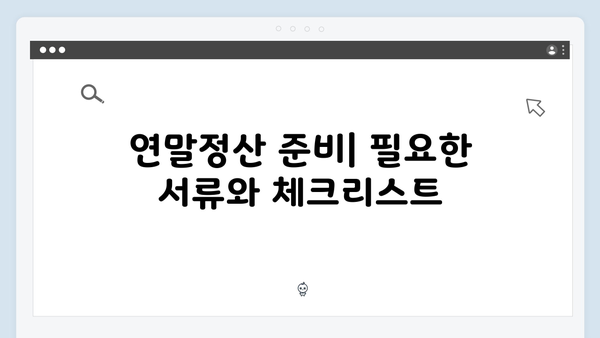 연말정산 꿀팁: 2025년 개정 세법으로 절세하는 방법