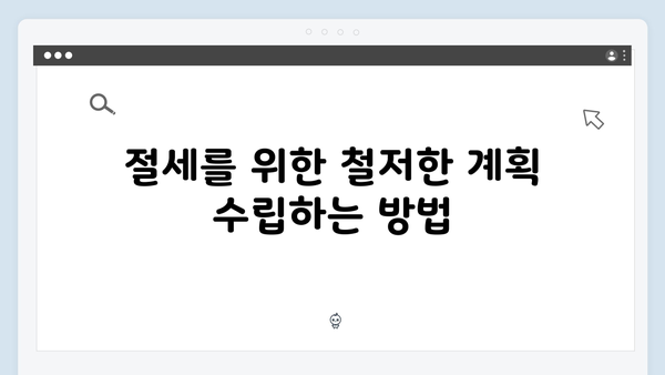 연말정산 꿀팁: 2025년 개정 세법으로 절세하는 방법