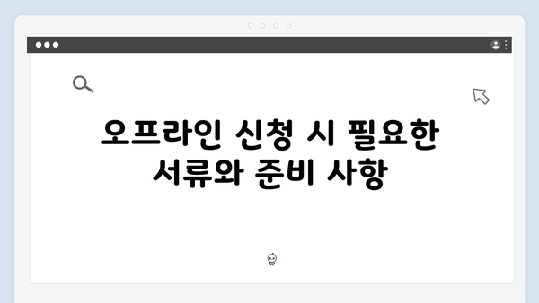 2025 기초연금 신청하기: 온라인·오프라인 방법 비교