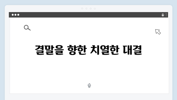 지금 거신 전화는 2화 스토리 총정리, 협박범과 피해자의 숨막히는 대결