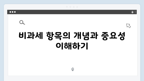 비과세 항목 확대! 실질 소득 늘리는 2025년 절세 전략