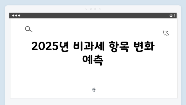 비과세 항목 확대! 실질 소득 늘리는 2025년 절세 전략