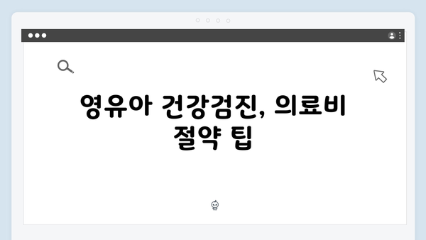 의료비 전액 공제로 부담 줄이는 법: 영유아 중심