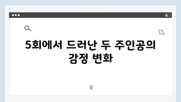 지금 거신 전화는 5회 스토리 해설, 백사언과 홍희주의 관계 변화