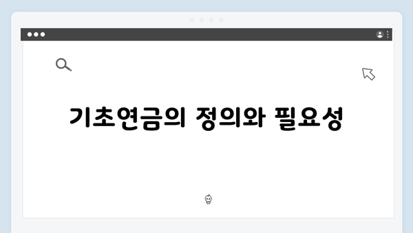 기초연금 신청하는 방법: 2025년 총정리