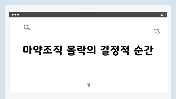 열혈사제 시즌2 9화 스포: 부산 마약조직의 몰락