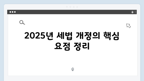 2025 연말정산 개정 세법 총정리: 소득공제와 세액공제 완벽 가이드