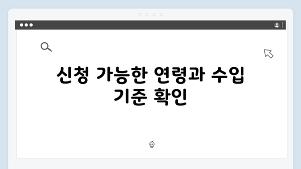 2025년 기초연금 수급자 안내: 신청자격과 방법