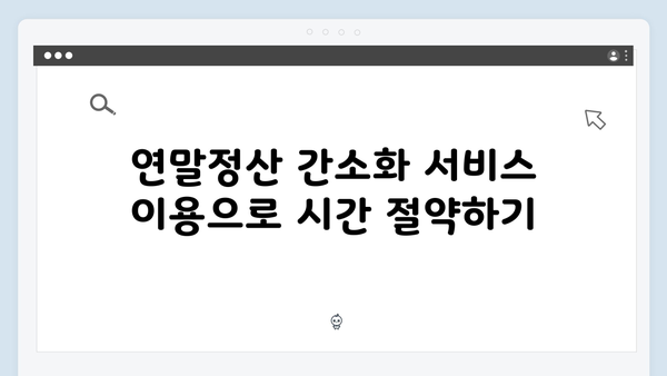 연말정산 간소화 서비스로 쉽게 준비하는 2025년 절세 팁