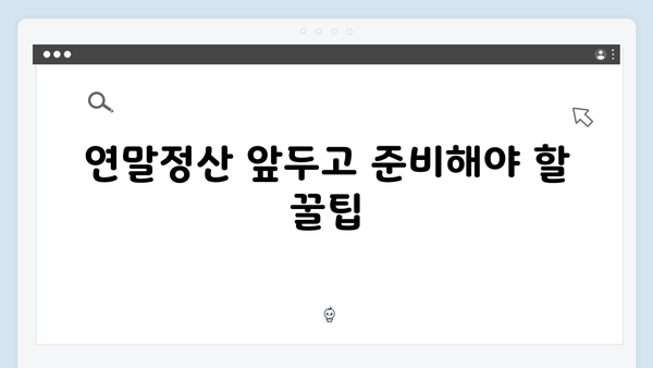 연말정산 간소화 서비스로 쉽게 준비하는 2025년 절세 팁