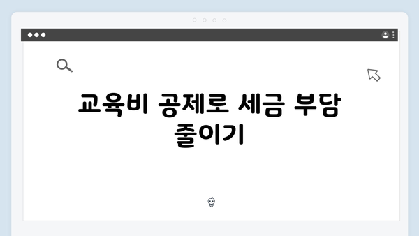 한눈에 보는 2025 연말정산 절세 전략: 공제항목별 최대한 활용하기