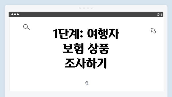 1단계: 여행자 보험 상품 조사하기