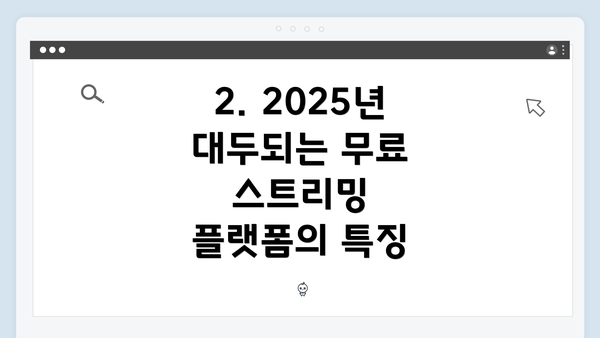 2. 2025년 대두되는 무료 스트리밍 플랫폼의 특징