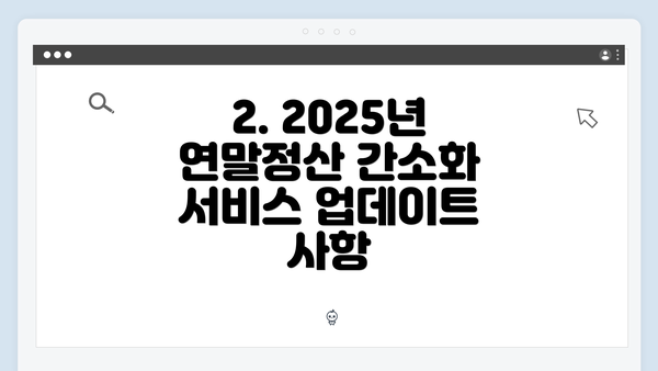 2. 2025년 연말정산 간소화 서비스 업데이트 사항