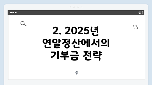 2. 2025년 연말정산에서의 기부금 전략