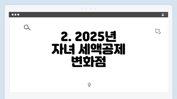 2. 2025년 자녀 세액공제 변화점