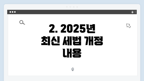 2. 2025년 최신 세법 개정 내용