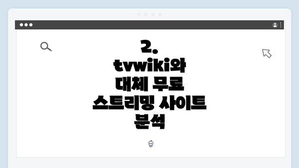 2. tvwiki와 대체 무료 스트리밍 사이트 분석