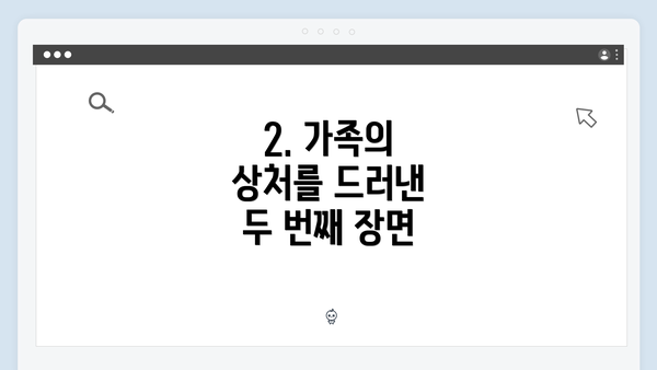 2. 가족의 상처를 드러낸 두 번째 장면