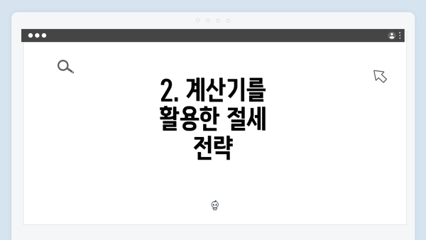 2. 계산기를 활용한 절세 전략