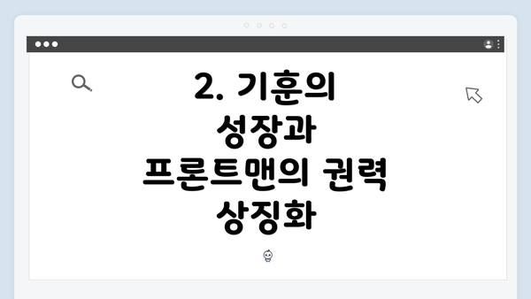 2. 기훈의 성장과 프론트맨의 권력 상징화