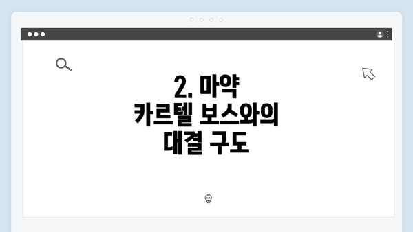 2. 마약 카르텔 보스와의 대결 구도