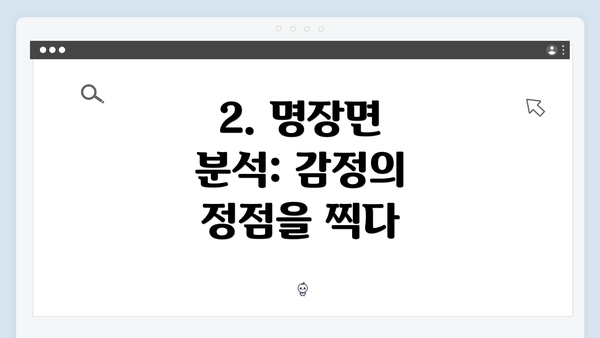 2. 명장면 분석: 감정의 정점을 찍다