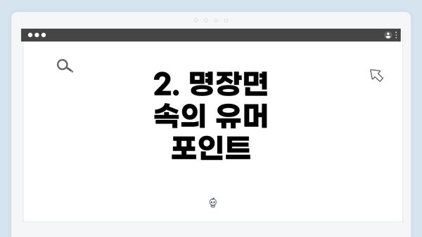 2. 명장면 속의 유머 포인트