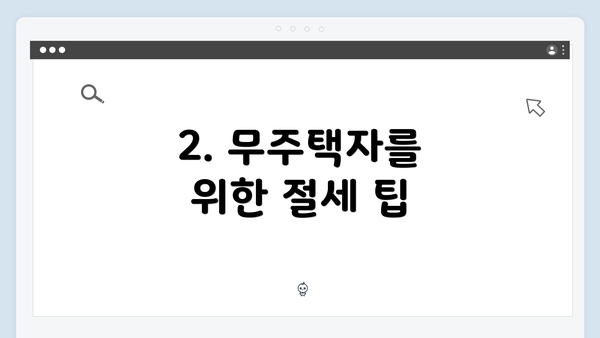 2. 무주택자를 위한 절세 팁