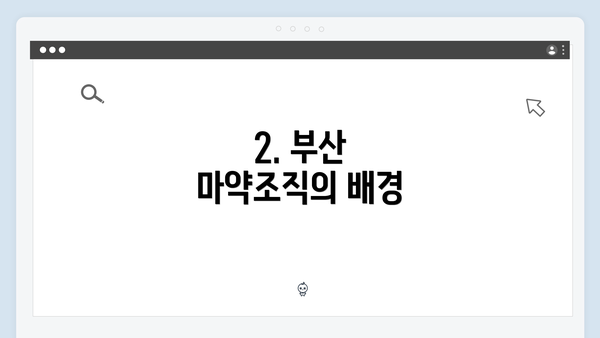 2. 부산 마약조직의 배경