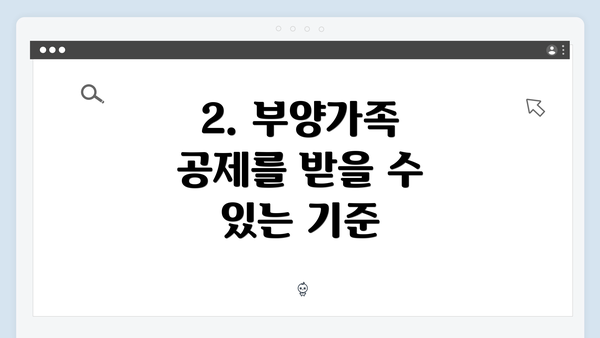 2. 부양가족 공제를 받을 수 있는 기준