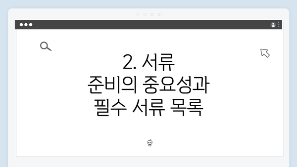 2. 서류 준비의 중요성과 필수 서류 목록