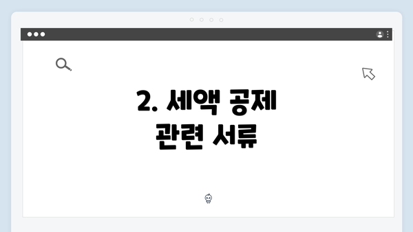 2. 세액 공제 관련 서류