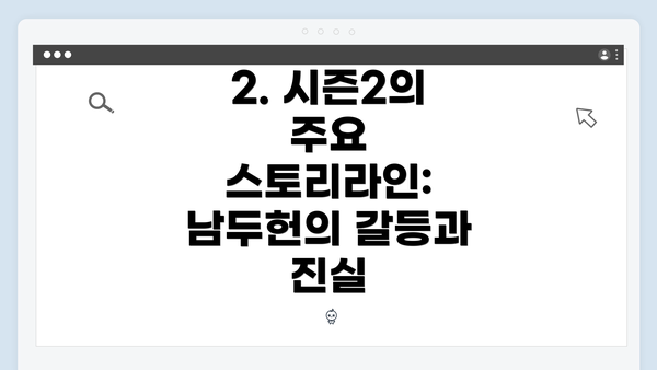 2. 시즌2의 주요 스토리라인: 남두헌의 갈등과 진실