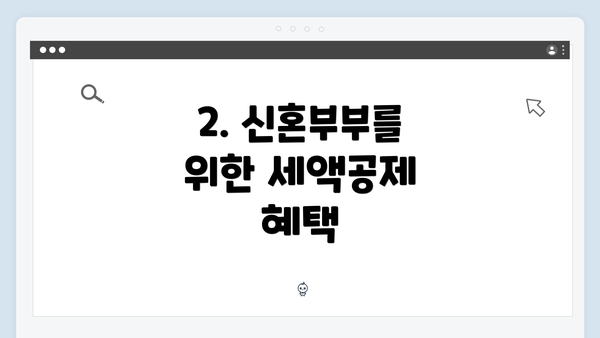 2. 신혼부부를 위한 세액공제 혜택