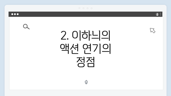 2. 이하늬의 액션 연기의 정점