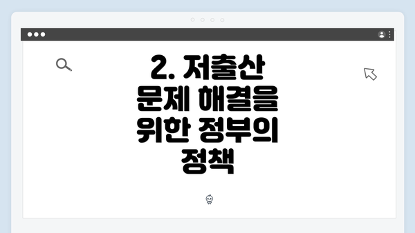 2. 저출산 문제 해결을 위한 정부의 정책