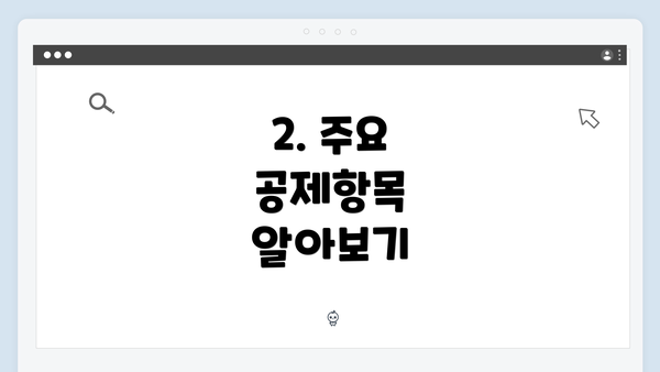 2. 주요 공제항목 알아보기