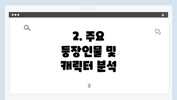 2. 주요 등장인물 및 캐릭터 분석